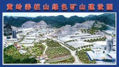 知了叫，麻雀闹：广西柳州市黄岭养栏山矿区向绿色矿山建设靠拢
